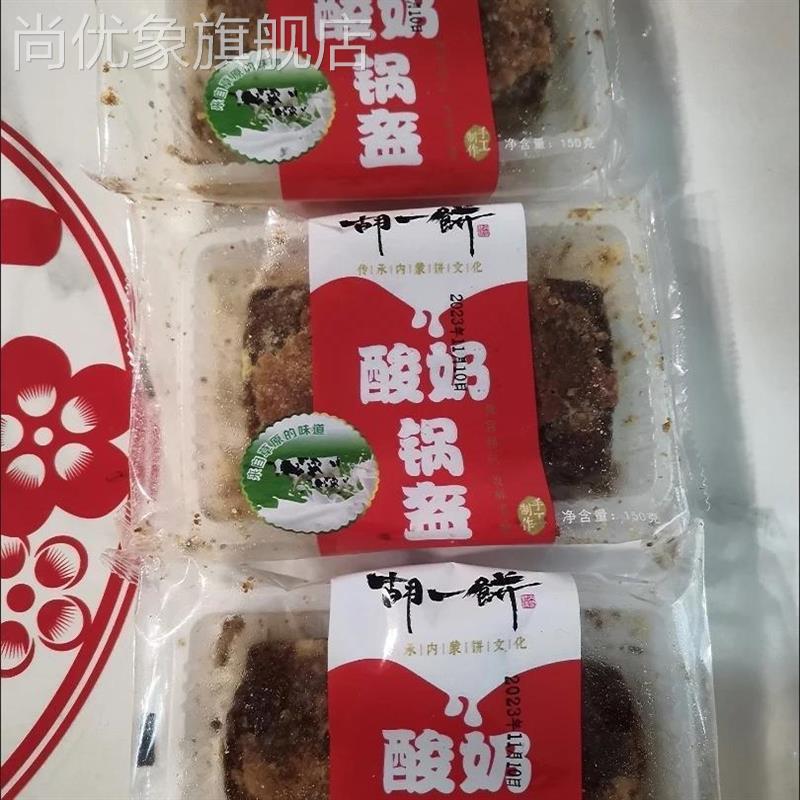 胡一饼 酸奶锅盔 内蒙古特产焙子胡麻油糕点早餐食品营养美食