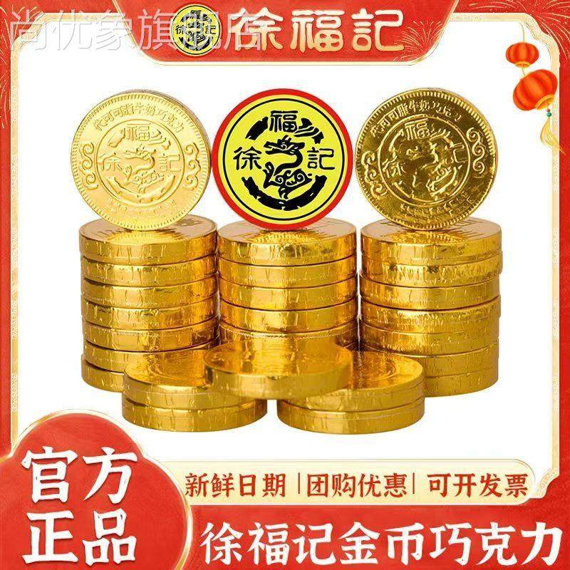 （超值30枚）徐福记金币巧克力儿童年货糖果喜糖蛋糕摆件代可可脂