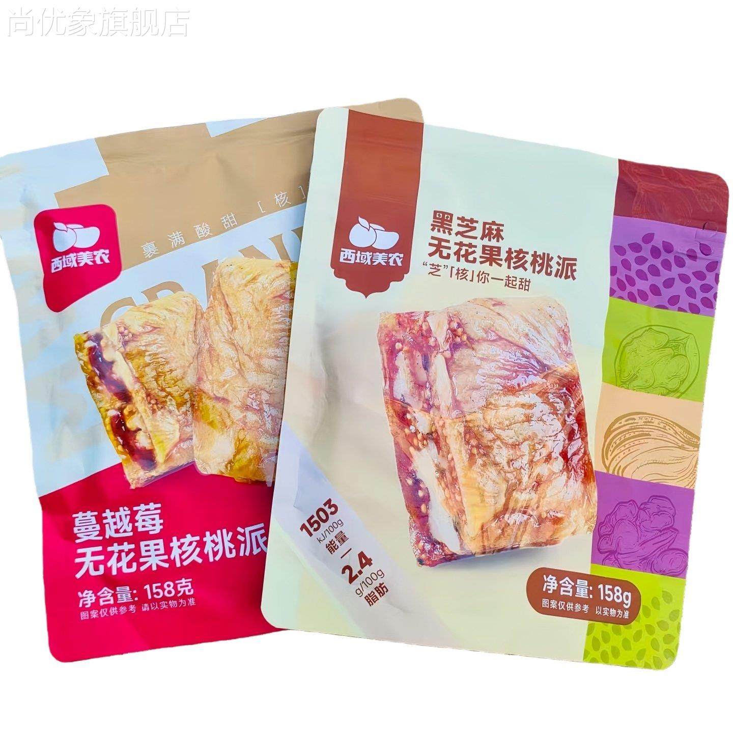 西域美农黑芝麻无花果核桃派158克蔓越莓干夹心核桃零食