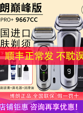 博朗电动剃须刀9767CC巅峰版S9系Pro+进口男士刮胡刀9667CC送礼盒