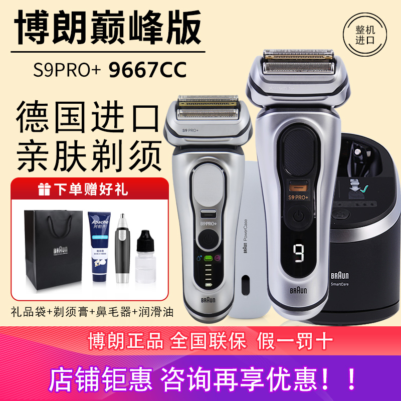 博朗电动剃须刀巅峰版S9系Pro+进口水洗男士刮胡刀9667CC送礼礼盒