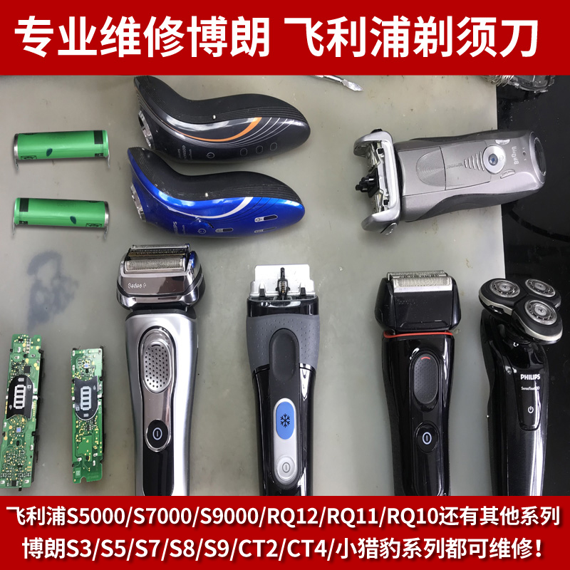 专业维修博朗剃须刀不启动换电池