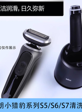 博朗剃须刀小猎豹清洗器S7pro清洗中心杀菌润滑适配1200S/1000S