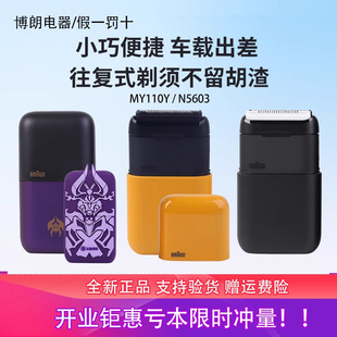 博朗迷你电动剃须刀MY110Y便携式车载胡须刀N5603送男友礼物长辈
