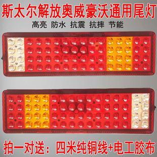 斯太尔解放j6奥威豪沃通用大货车led24v防水后尾灯刹车示宽警示灯