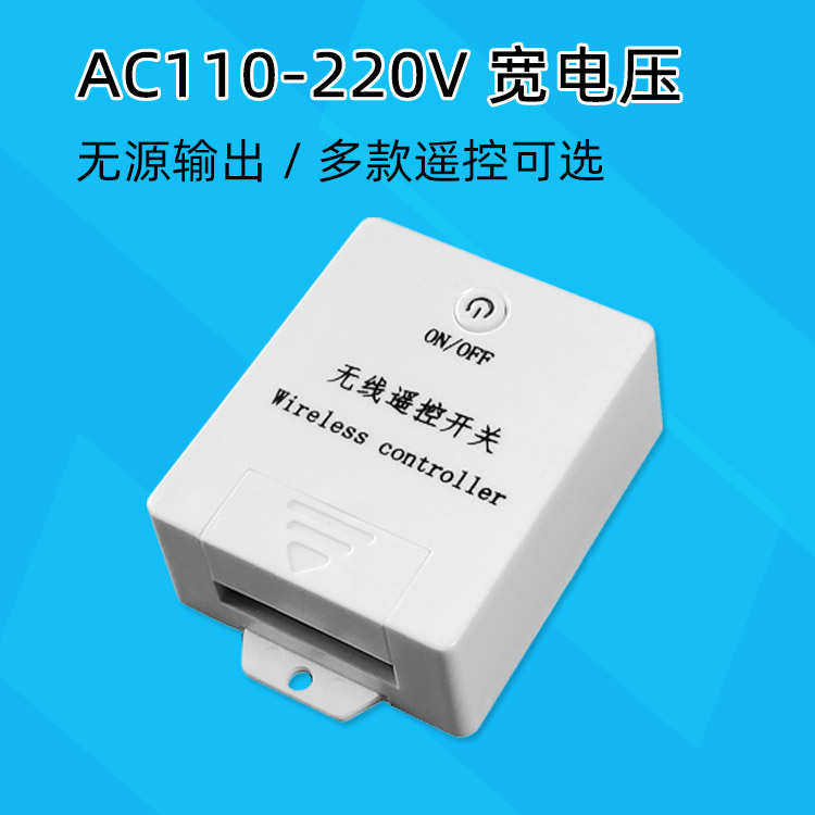 110V 220V学习型无线遥控开关 电控门门禁遥控器无源输出控制模块