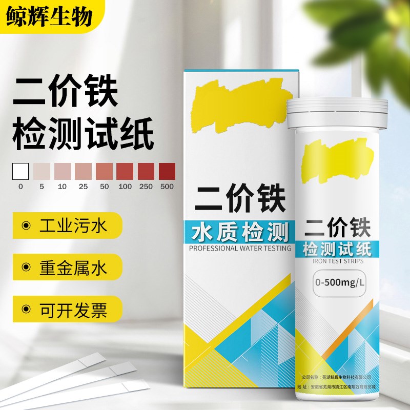 铁离子检测试纸试剂污水废o水重金属Fe2+快速测定试纸条 0-500mg/