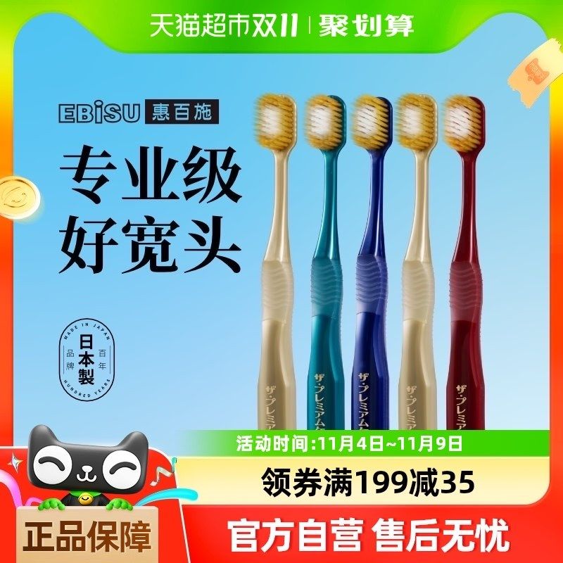EBISU/惠百施65孔中毛宽头牙刷护齿护龈超高效清T洁口腔成人5支装