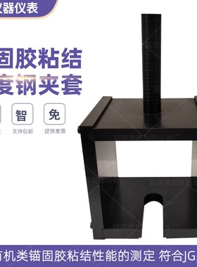 锚固胶粘结强度钢夹套 JG/Tx340-2011 有机类粘结性能试验夹具