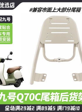 适配九号电动车新款Q70C尾箱货架后尾架尾箱支架后衣架后备箱货架