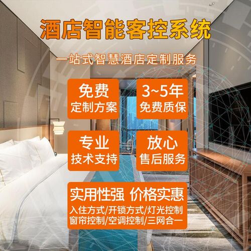 酒店智能客房控制系统智慧宾馆民宿智能套装方P案定制设计三网合