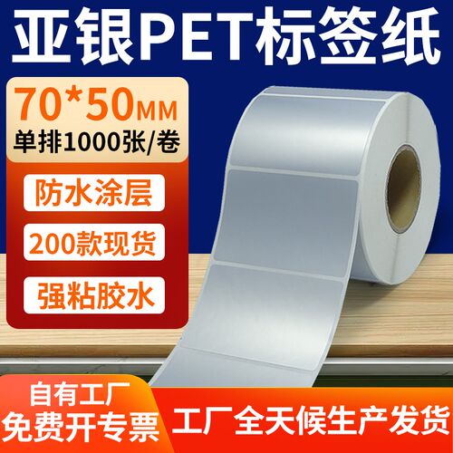 哑银标签纸70*h50mm亚银不干胶条码打印纸 7x5cm银色pet标签贴定