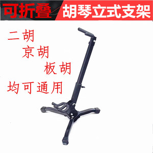 二胡放置架二胡架专用架支架放二胡的架子琴架京胡V板胡高胡展示