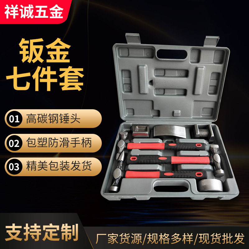 钣金七件套 工程用七件套工具箱 F鞋跟工字包塑柄五金锤工具箱