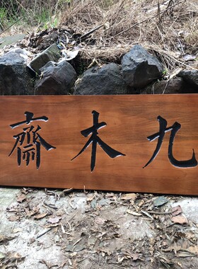 实木牌匾定做仿古木质门头店铺中式字匾招牌匾额制作圆弧对联雕刻
