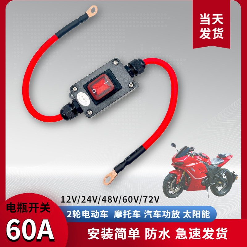 大功率摩托车防漏电电动车直流断电防水保险开关N12v24v单断开关