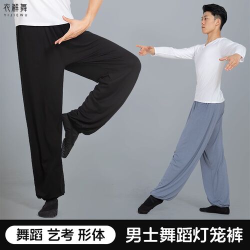 现代舞舞蹈裤艺i考宽松灯笼裤黑色舞蹈形体练功武术戏剧练习服男
