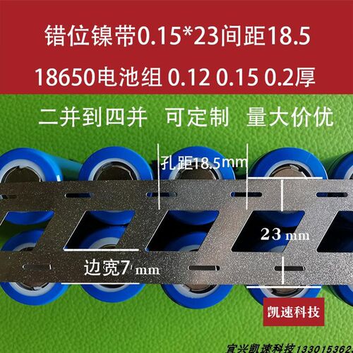18650锂电池错位斜口0.12*w23*18.5两并镍片焊接镀镍焊片10米5米