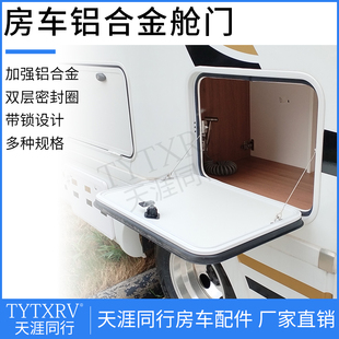 房车改装配件 定制铝合金舱门 旅居车防水行N李置物箱储物仓门专
