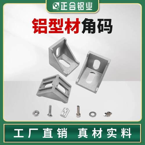 铝挤型材料角码90度固定件连接件直角欧标2020/3030/4040/606Y0/8