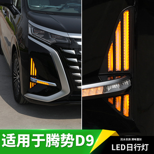 适用于2024款腾势D9流水转向日行灯LED光改装配件汽车专用品大全