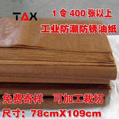 工业防潮防锈油纸 黄色包装C防水油纸 卡簧包装用蜡纸