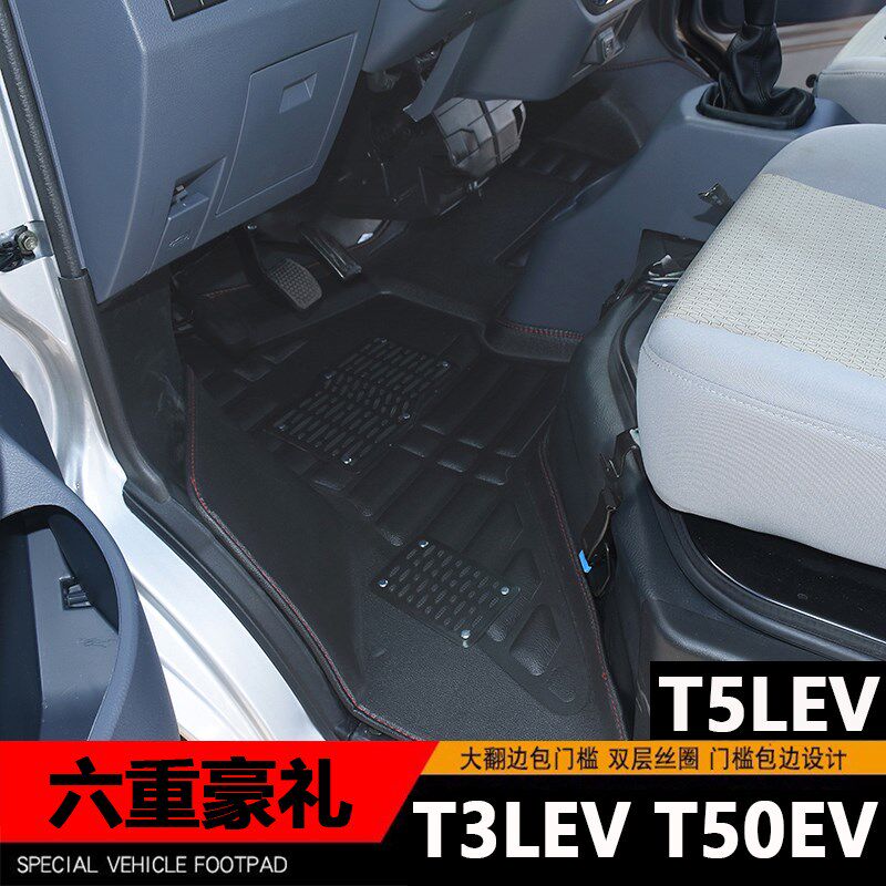 华晨鑫源T3LEV脚垫T5LEV单排T50EV新能源小箱货车专用双层全包围