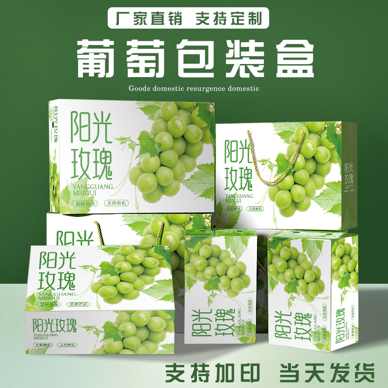 阳光玫瑰葡萄包装盒水果包装箱高档礼盒晴王纸箱空盒子定制印刷