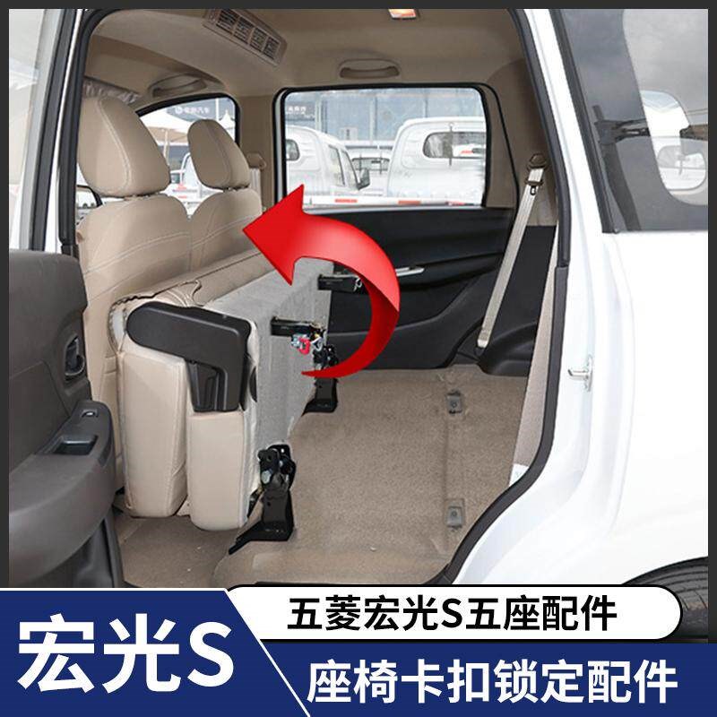 五菱宏光S中排五座折叠r卡扣配件座椅改装后排大空间拉货配件大全