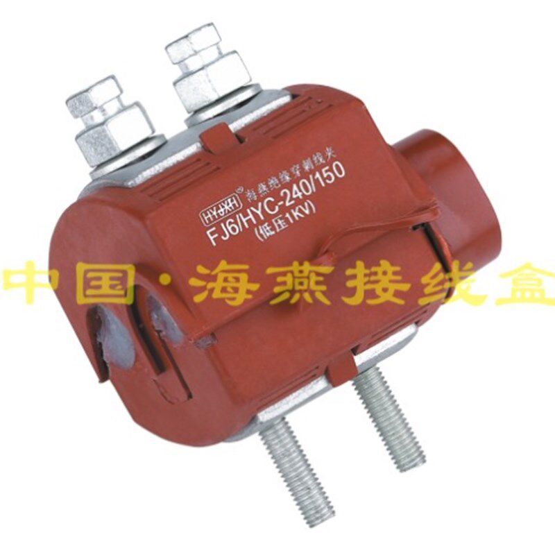 1KV防火绝缘穿刺线夹 FJ6/HYC/vV0-240/150 主线95-240 支线50-15