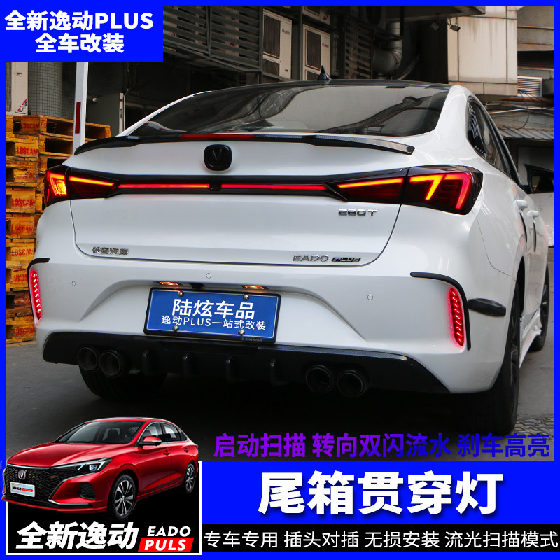 20-22款长安逸动PLUS日行灯后备箱贯穿灯改装专用流X水氛围灯配件