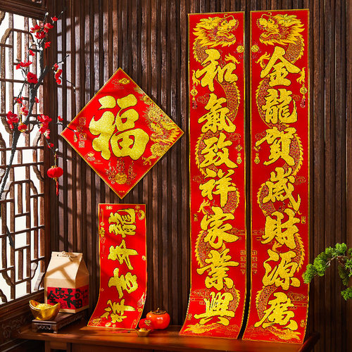 2024龙年对h联新款绒布背胶春联新年春节福字大门入户门过年家用
