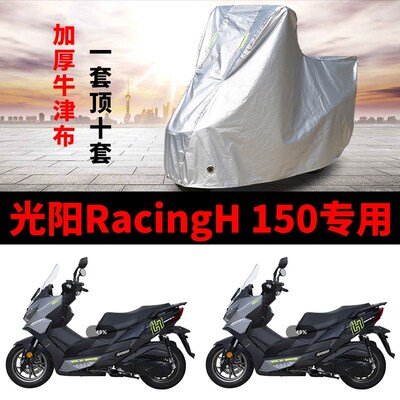 适用光阳RacingH150摩托车车衣防雨水防晒加厚遮T阳防风尘车罩车