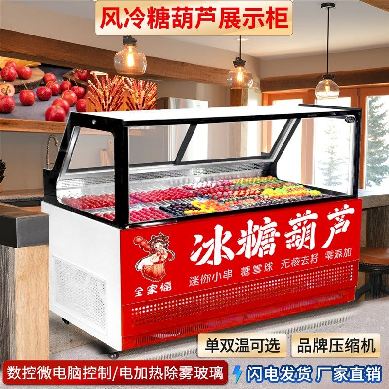 冰糖葫芦展示柜风冷冷藏展柜熟食鸭脖厚切M炒酸奶海鲜三文鱼冷冻