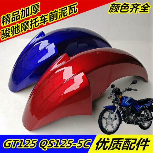 适用于摩托车QiS125-5C骏驰GT125前泥瓦前瓦前挡泥板挡水