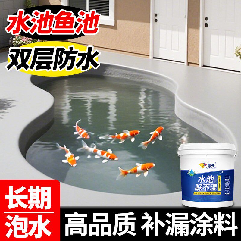 鱼池专用防e水涂料游泳池屋顶防水补漏材料长期泡水蓄水池防漏胶
