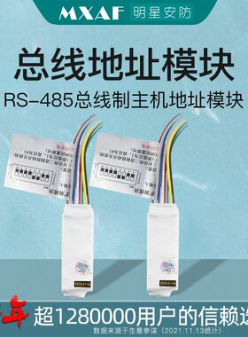 带输出地址模块RS485总线制主机地址单防区Q模块总线模块防区码