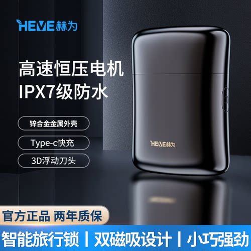 赫为电动剃须刀便携小型男士专用