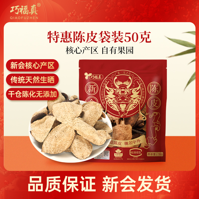 巧福真正宗新会陈皮50克袋装