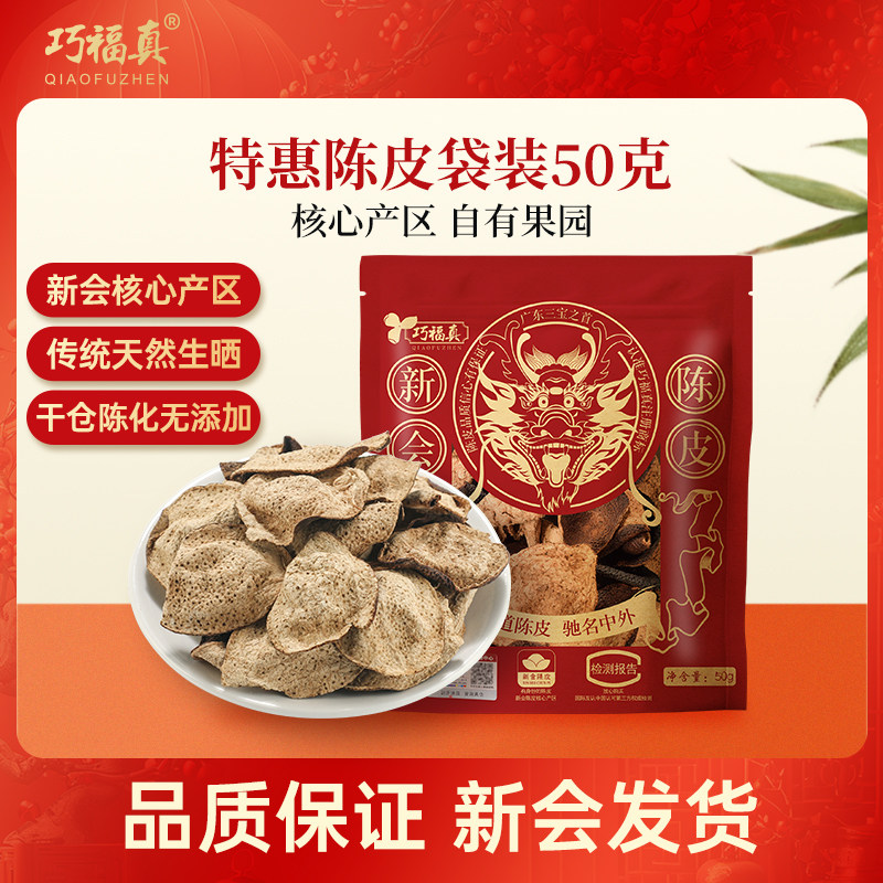 巧福真陈皮碎礼袋5年10年15年20年50克袋装碎片单片皮陈皮茶,茶,陈皮茶,淘宝优惠券,粉丝福利购,淘宝优惠卷