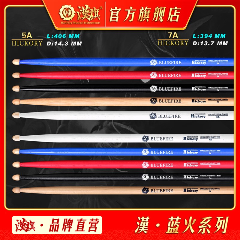 架子鼓鼓棒5A 7A鼓槌 胡桃木质彩色鼓锤 蓝火系列 漢旗乐器