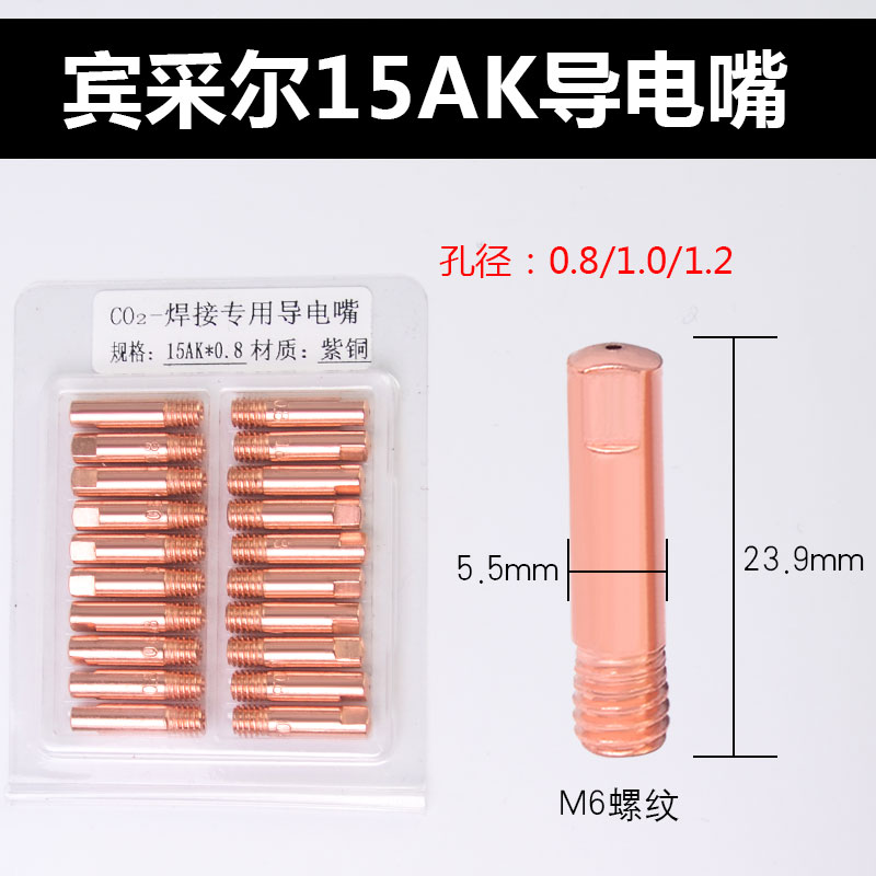 欧式二保焊枪导电嘴15AK紫铜导电咀0.8/1.0导丝嘴1.2无气二保焊机