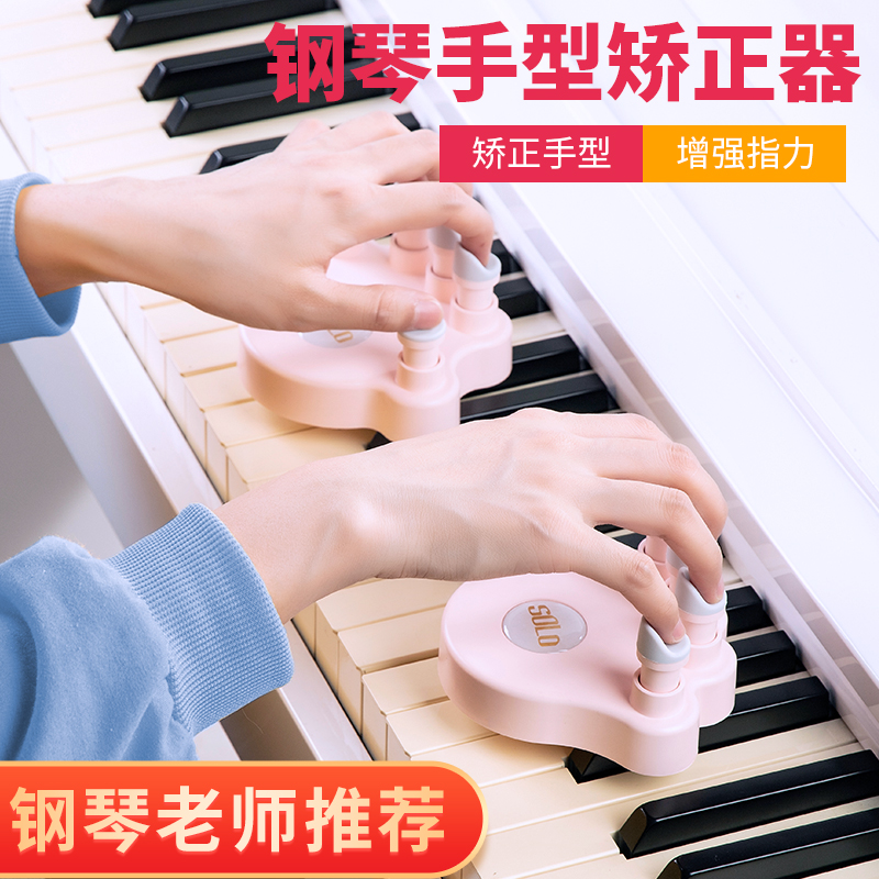 钢琴手型矫正器手指训练器球练琴神器儿童初学者防塌练习指力器