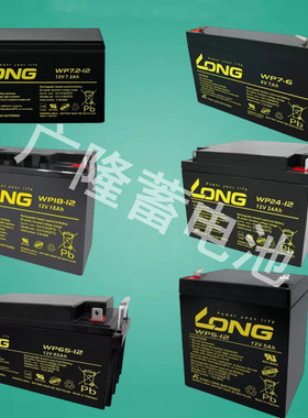 long广隆蓄电池WP18-12直流屏UPS电源12V7A20A22A26A65A后备电瓶