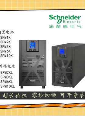 施耐德SPM10KL在线式不间断电源SPM2K SPM6K SPM3KL机房备用应急