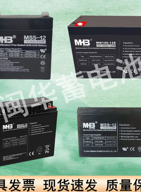 MHB闽华蓄电池MS9-12消防监控 UPS电源12V5AH7A17A24A65A100A电瓶
