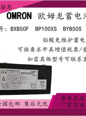 欧姆龙蓄电池BXB50F BP100XS BYB50S医疗设备消防主机直流屏系统