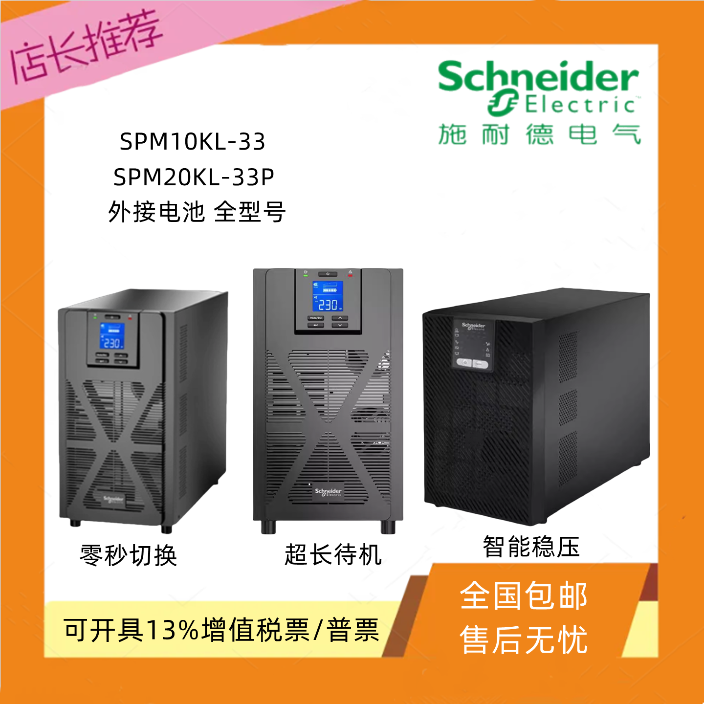 施耐德在线式不间断电源三进三出