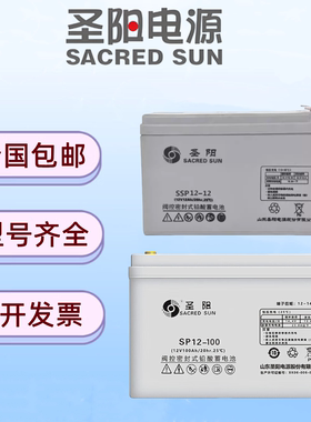 圣阳SSP12-24免维护蓄电池12V7A17A26A33A55A100A200AH储能电源