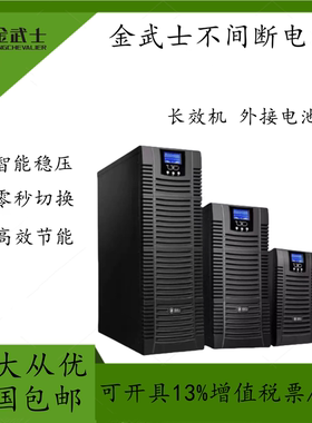 金武士UPS电源ST1KS ST6KVA ST3110KS在线式ST3360KS外接备用电源